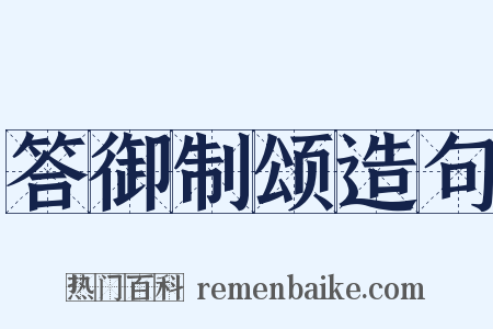 答御制颂造句是什么意思的图片